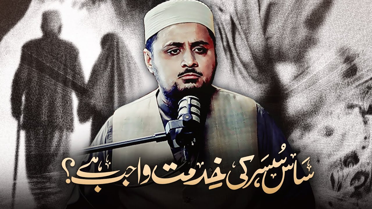 کیا ساس، سسر کی خدمت واجب ہے؟