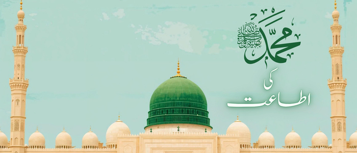 نبی کریم ﷺ کی اطاعت