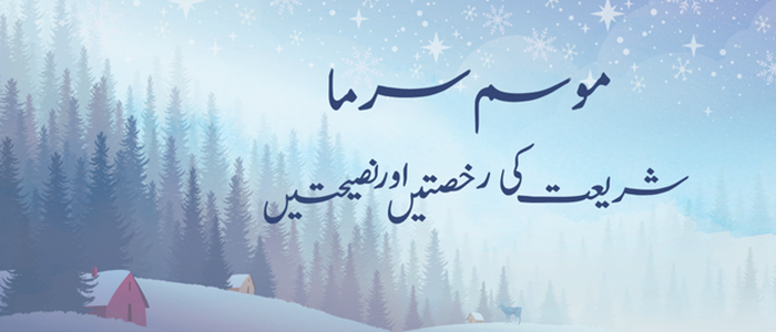 موسم سرما شریعت کی رخصتیں اور نصیحتیں