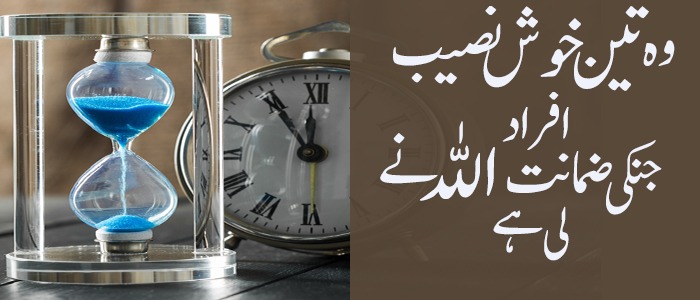 وہ تین خوش نصیب افراد جن کی ضمانت اللہ نے لی ہے