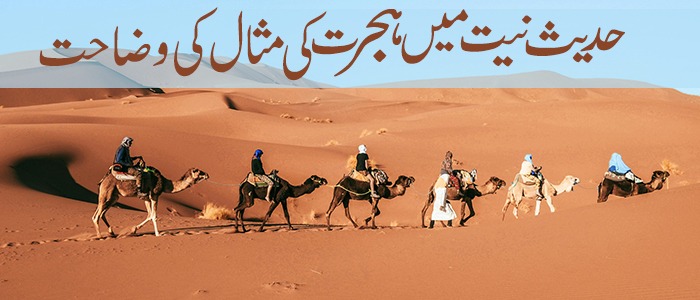 حدیث نیت میں ہجرت کی مثال کی وضاحت