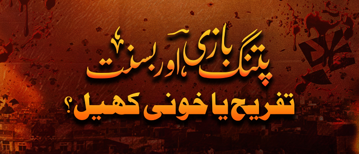 بسنت اور پتنگ بازی: تفریح یا خونی کھیل؟