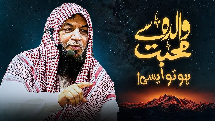 والدہ سے محبت ہو تو ایسی!