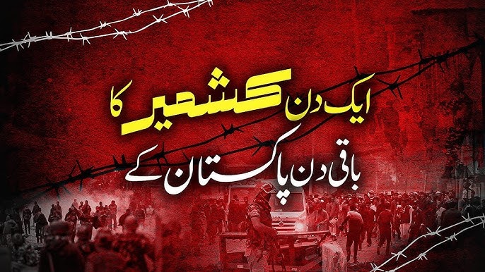 ایک دن کشمیر کا، باقی دن پاکستان کے!