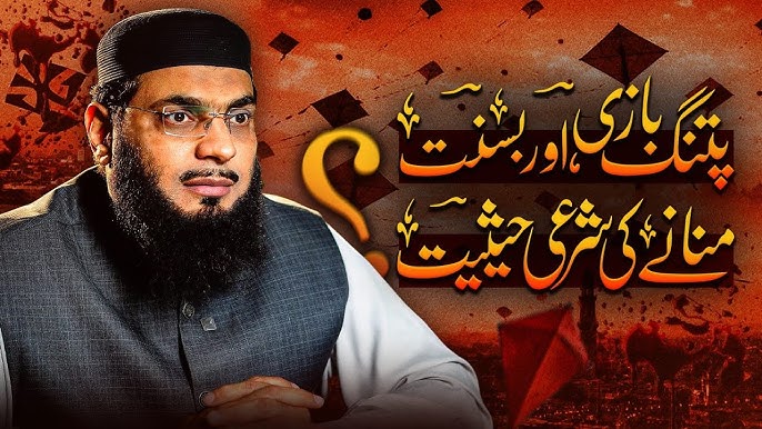 پتنگ بازی:اور بسنت منانے کی شرعی حیثیت؟