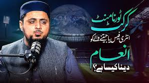 کرکٹ ٹورنامنٹ: انٹری فیس یا جتنے والے کو انعام دینا کیسا ہے ؟