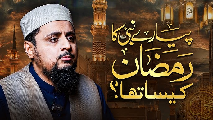 پیارے نبیﷺ کا رمضان کیسا تھا؟