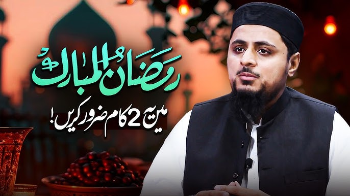 رمضان میں یہ دو کام ضرور کریں!