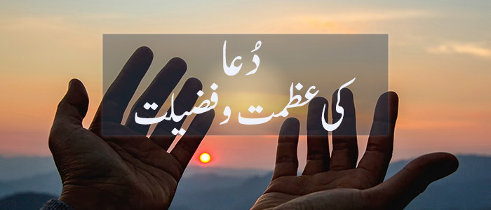 :دعا کی عظیم و فضیلت