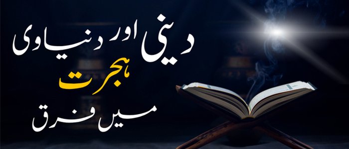 دینی اور دنیاوی ہجرت میں فرق