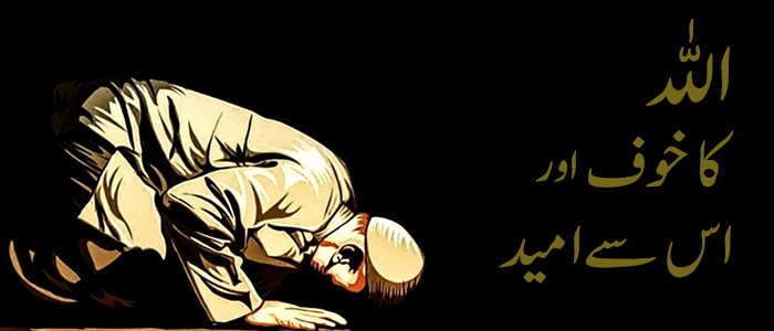 اللہ کا خوف اور اس سے امید