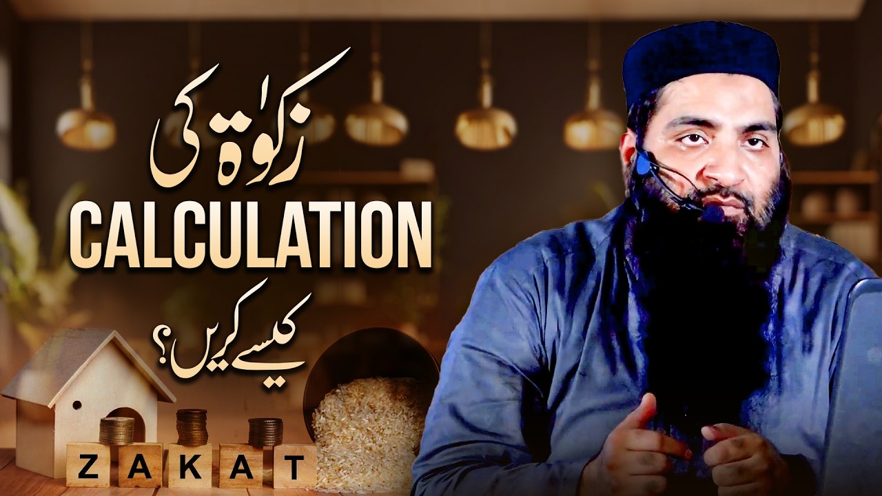 زکوٰۃ کی Calculation کیسے کریں؟