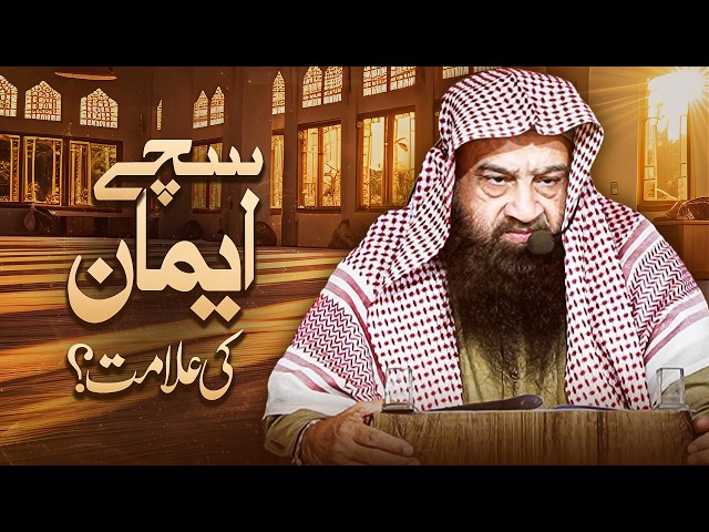 سچے ایمان کی علامت؟