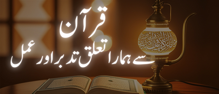 قرآن سے ہمارا تعلق: تدبر اور عمل