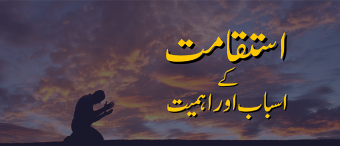 استقامت کے اسباب اور اہمیت