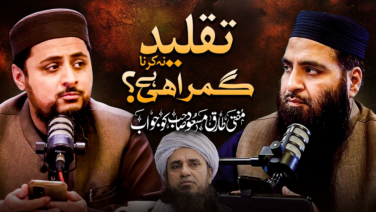 تقلید نہ کرنا گمراھی ہے؟