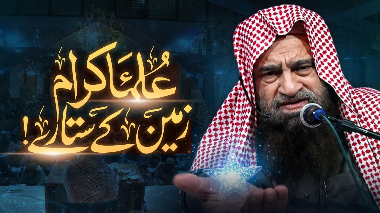 عُلماء کرام زمین کے ستارے!