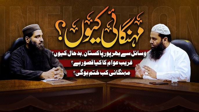 مہنگائی کیوں؟