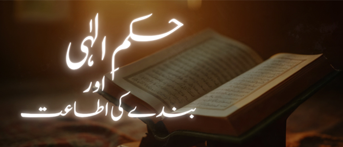 حکمِ الٰہی اور بندے کی اطاعت