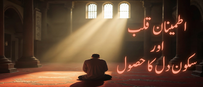 اطمینان قلب اور سکون دل کا حصول