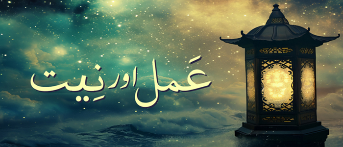 عمل اور نیت