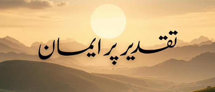تقدیر پر ایمان