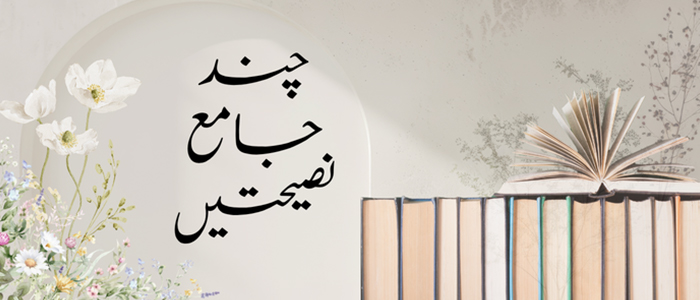 چند جامع نصیحتیں
