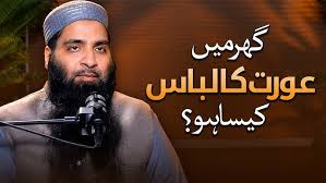 گھر میں عورت کالباس کیسا ہو؟