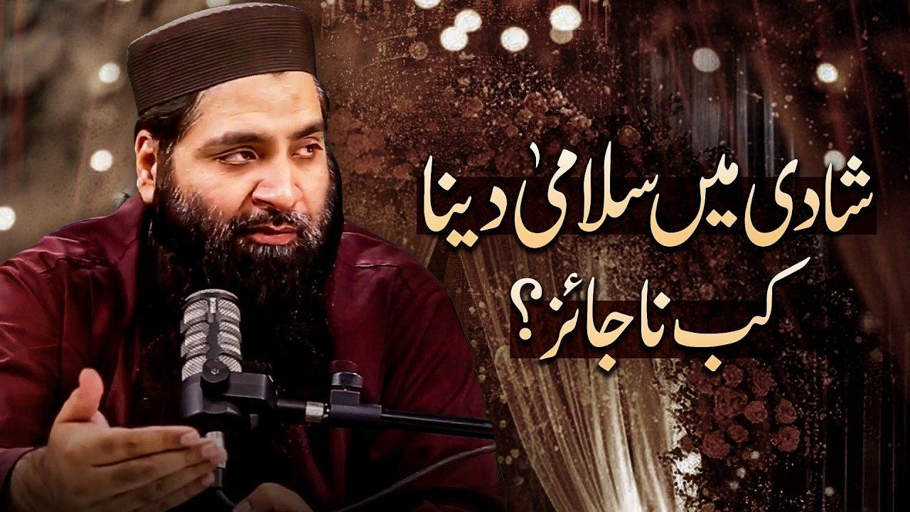 شادی میں سلامی دینا کب ناجائز؟