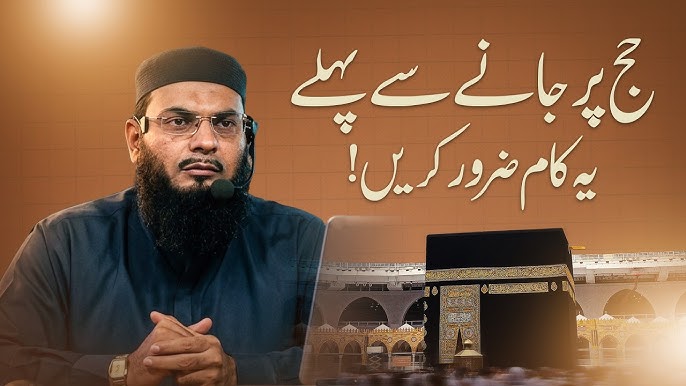 حج پر جانے سے پہلے یہ کام ضرور کریں!