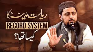 ریاست مدینہ کا RECORD SYSTEM کیسا تھا؟