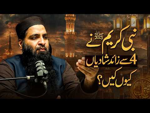 نبی کریمﷺ 4 سے زائد شادیان کیوں کیں؟