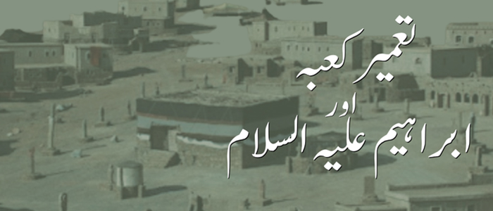 تعمیر کعبہ اور ابراہیم علیہ السلام