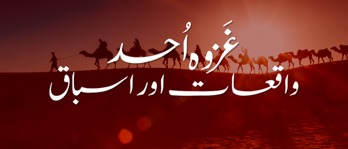 غزوہ اُحد: واقعات اور اسباق