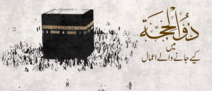 ذوالحجہ میں کیے جانے والے اعمال