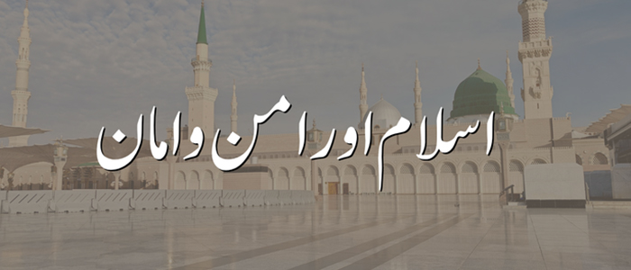اسلام اور امن و امان