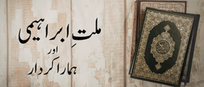 ملتِ ابراہیمی اور ہمارا کردار