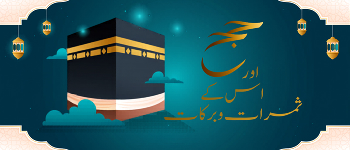 حج اور اسکے ثمرات و برکات