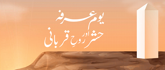 یوم عرفہ، حشر اور روحِ قربانی