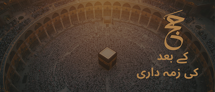 حج کے بعد کی ذمہ داری