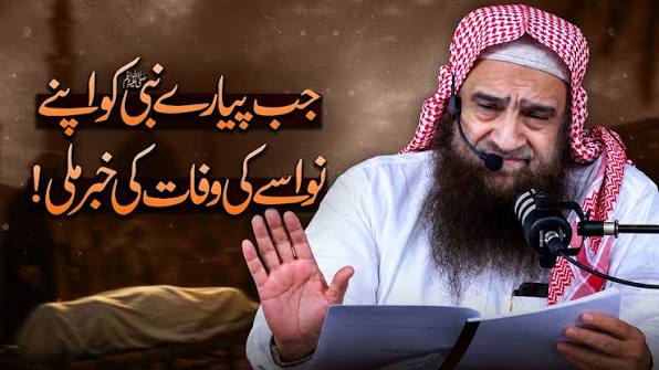 جب پیارے نبیﷺ کو اپنے نواسے کی وفات کی خبرملی!