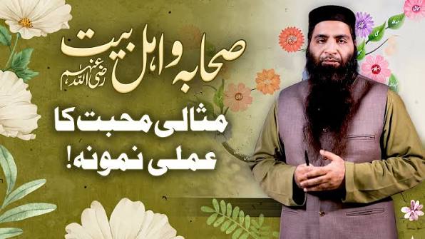 صحابہ واہل بیت رضی اللہ عنھم مثالی محبت کا علمی نمونہ!