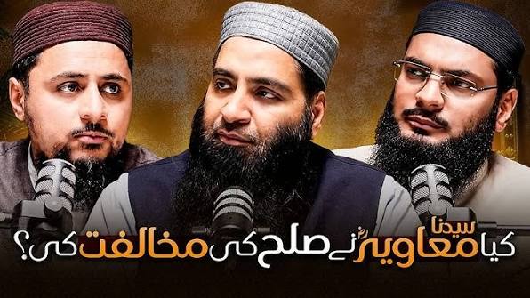 کیا سیدنا معاویہ نے صلح کی مخالفت کی ؟