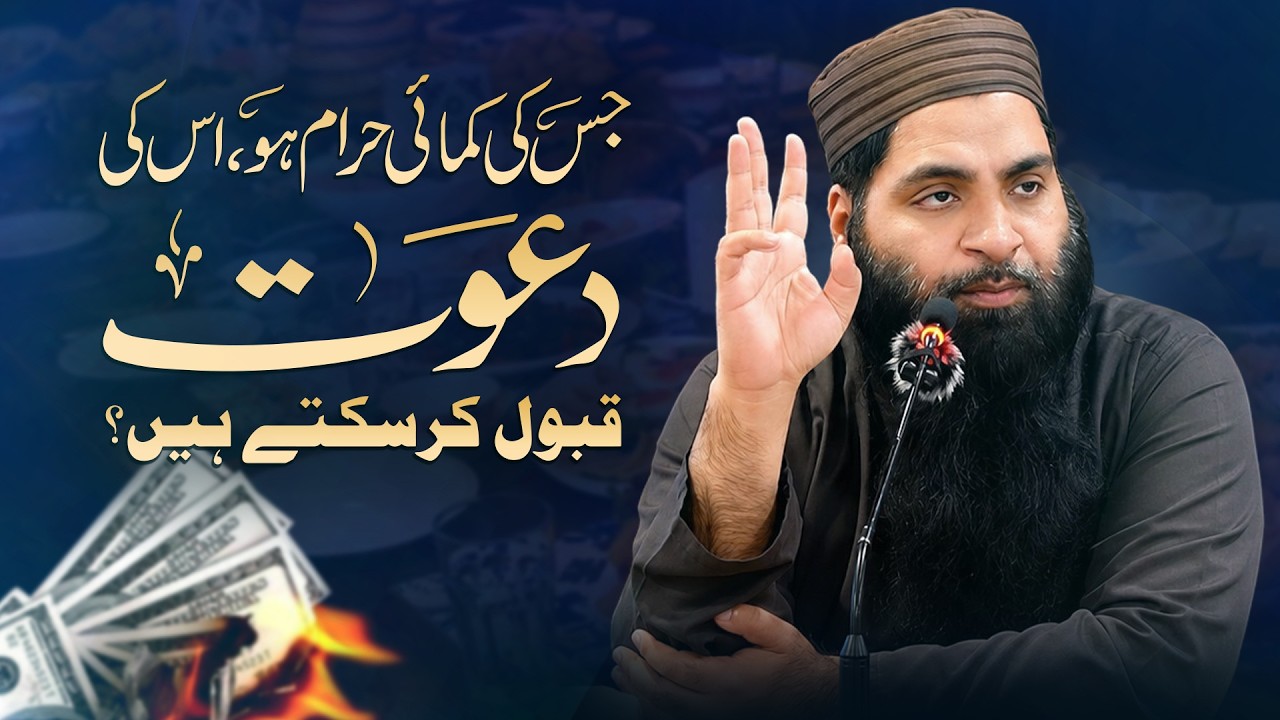 جس کی کمائی حرام ہو، اس کی دعوت قبول کر سکتے ہیں؟