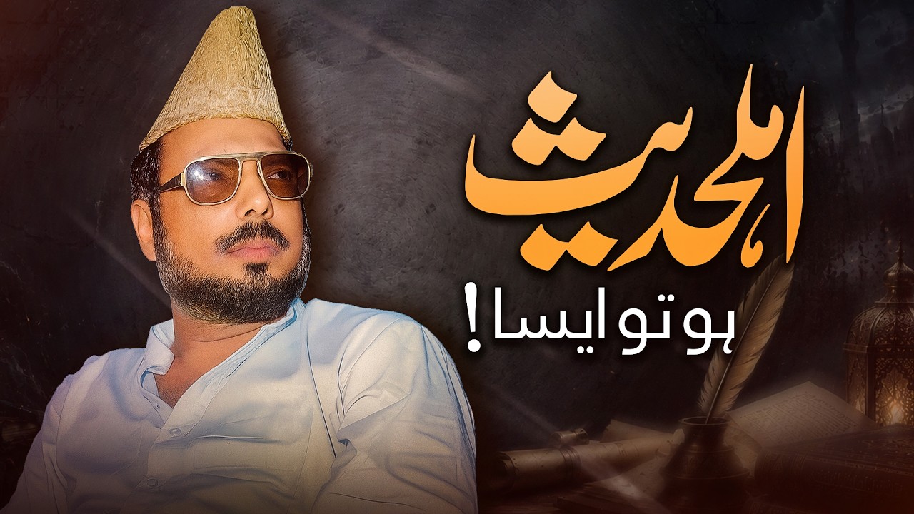 اہلحدیث ہو تو ایسا!