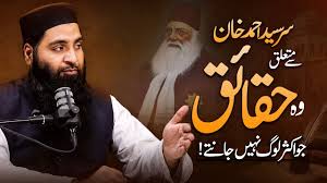 سیرسید احمد خان سے متعلق وہ حقائق جو اکثر لوگ نہیں جانتے!