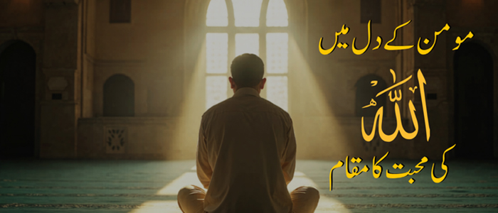 مومن کے دل میں اللہ کی محبت کا مقام