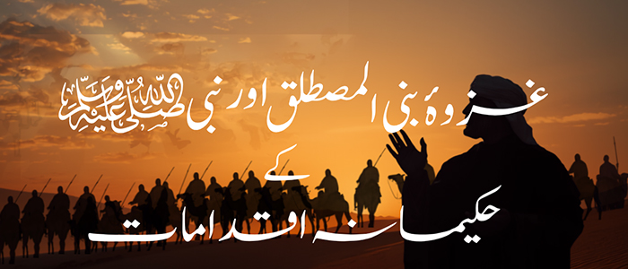 غزوۂ بنی المصطلق اور نبی صلی اللہ علیہ وسلم کے حکیمانہ اقدامات