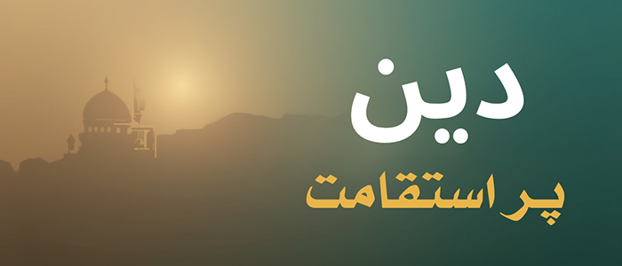 دین پر استقامت