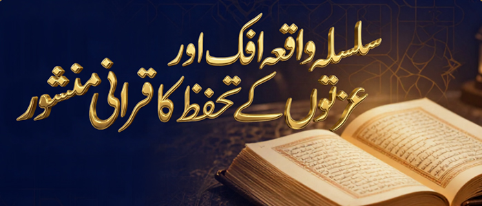 سلسلہ واقعہ افک اور عزتوں کے تحفظ کا قرانی منشور